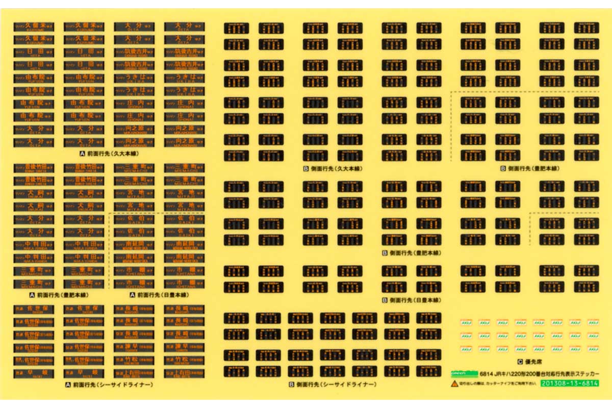 ＜6814＞JRキハ220形200番台対応 行先表示ステッカー