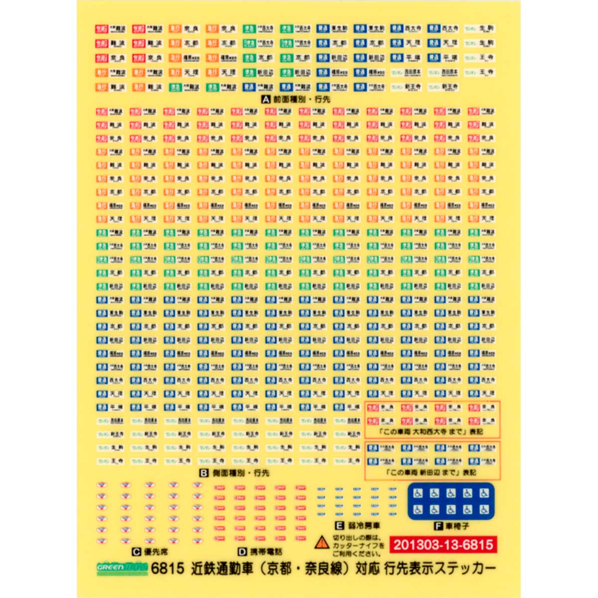 ＜6815＞近鉄通勤車（京都・奈良線）対応 行先表示ステッカー