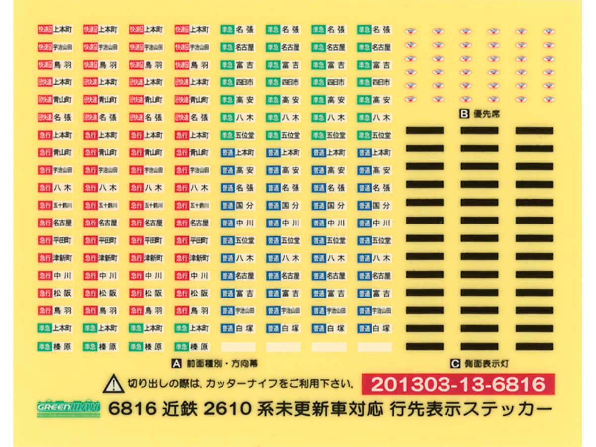 ＜6816＞近鉄2610系未更新車対応 行先表示ステッカー