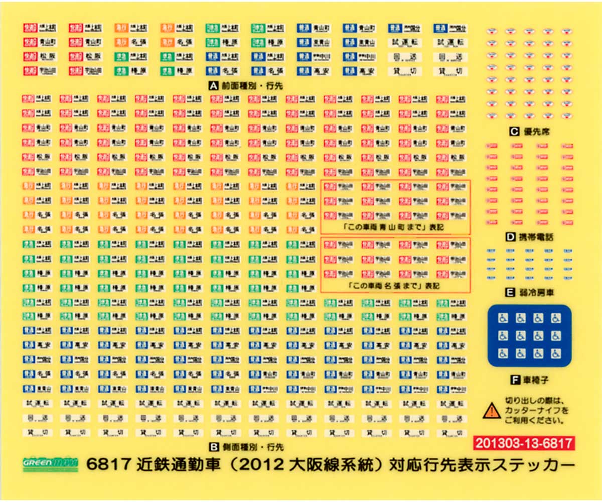 ＜6817＞近鉄通勤車（2012・大阪線系統）対応 行先表示ステッカー