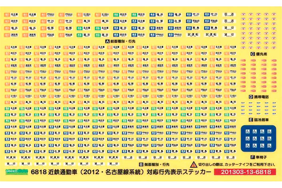 ＜6818＞近鉄通勤車（2012・名古屋線系統）対応 行先表示ステッカー