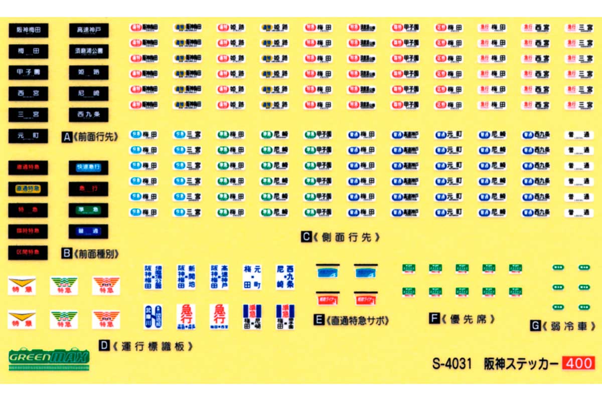 ＜6820＞阪神5500系・9300系対応 行先表示ステッカー