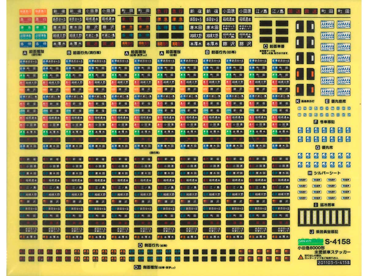 ＜6822＞小田急8000形未更新車対応 行先表示ステッカー