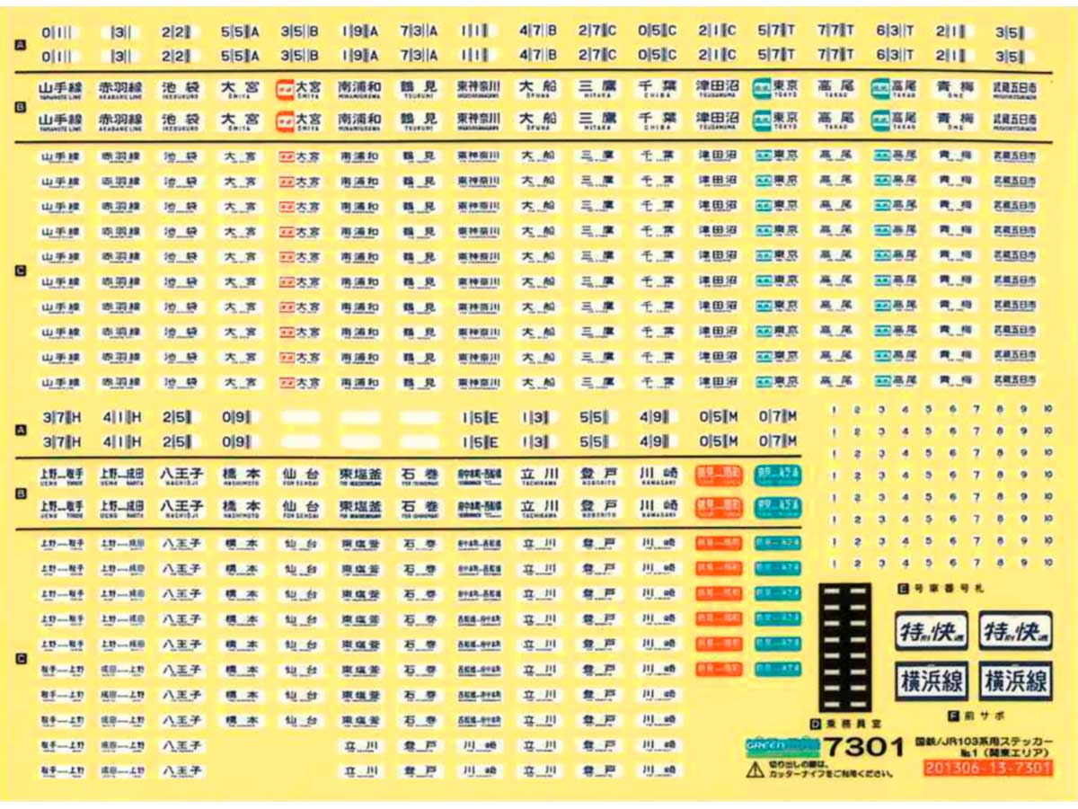 ＜7301＞国鉄／JR 103系用ステッカー No.1（関東エリア）