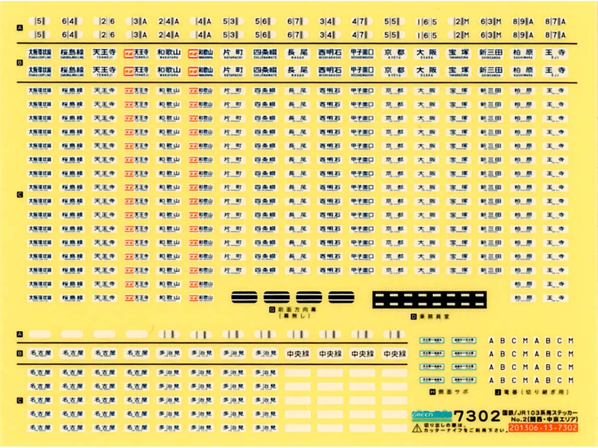 ＜7302＞国鉄／JR 103系用ステッカー No.1（関西・中京エリア）