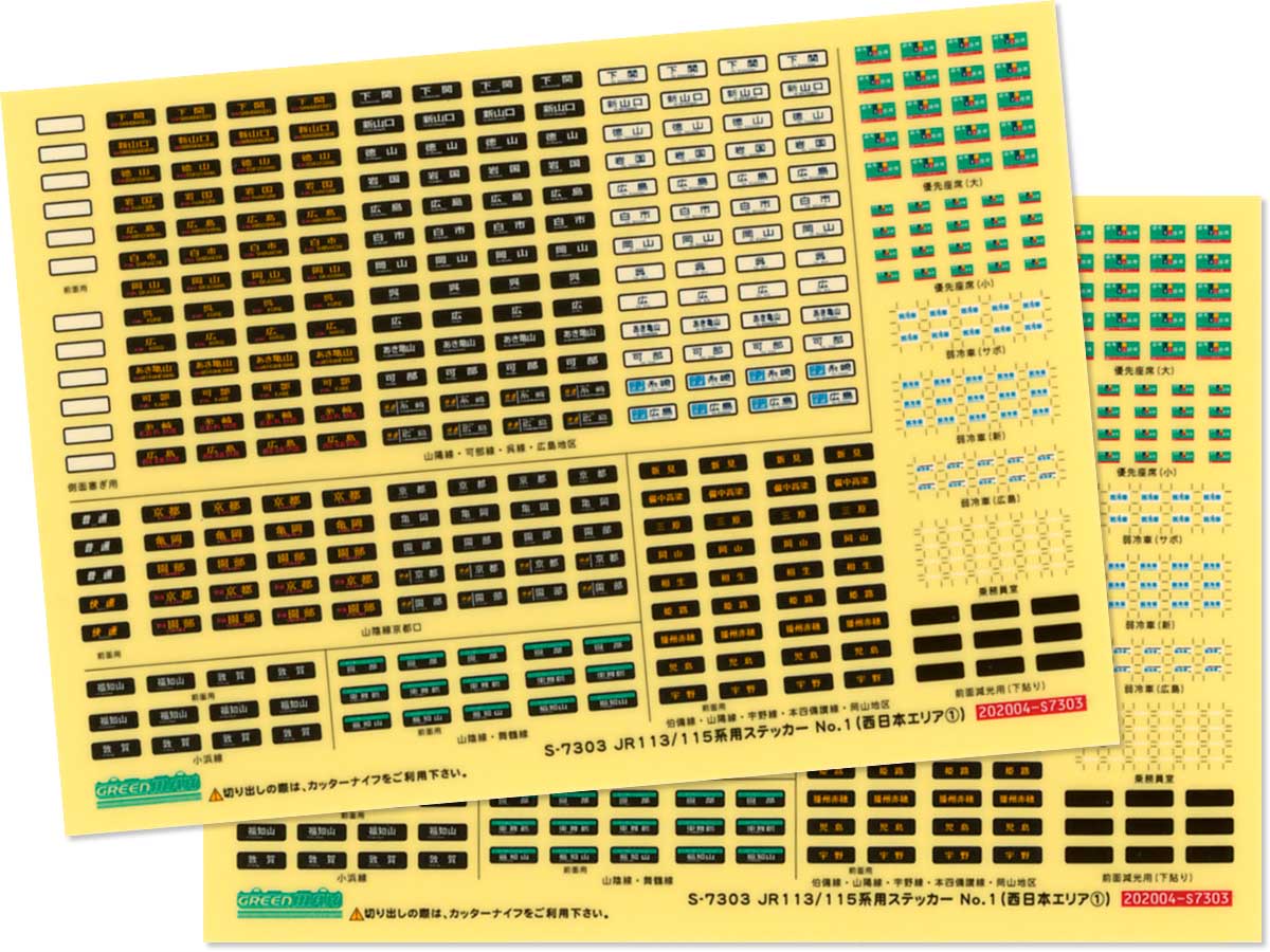 ＜7303＞JR113／115系用ステッカーNo.1（西日本エリア①）