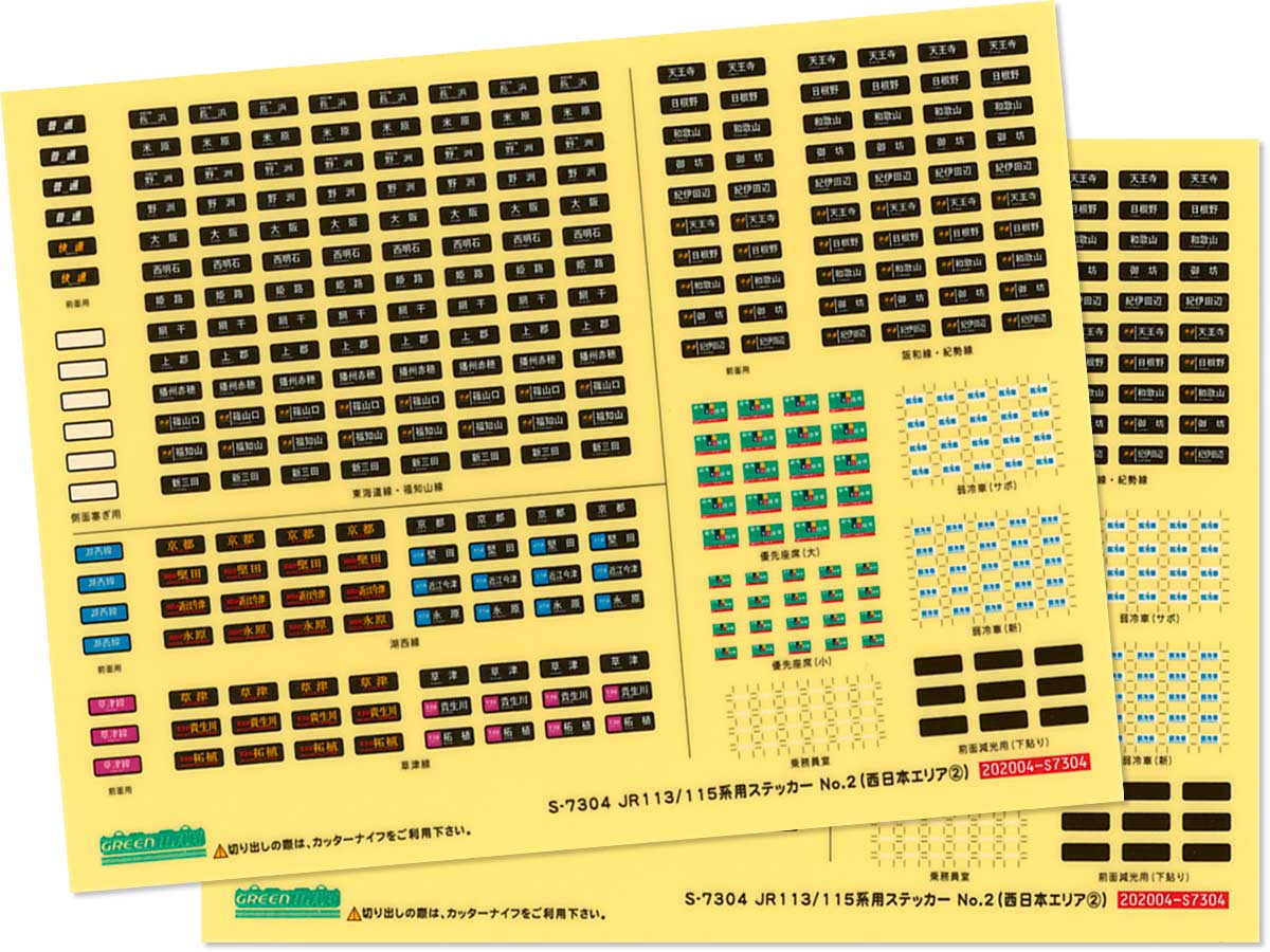 ＜7304＞JR113／115系用ステッカーNo.2（西日本エリア②）