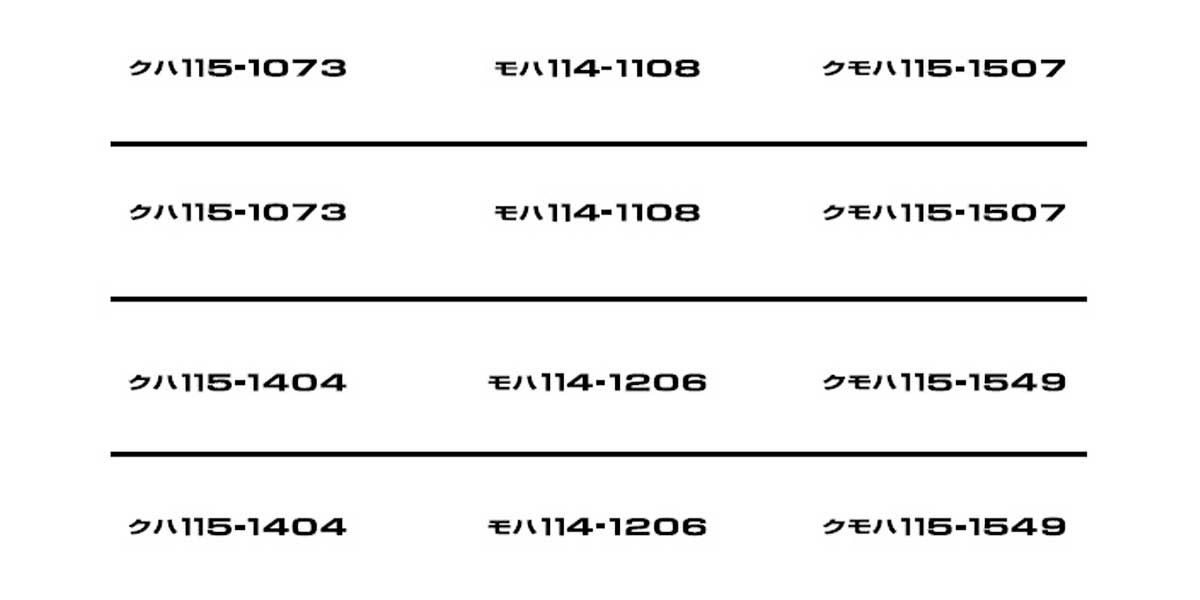 ＜7409＞JR 115系用車両マーク