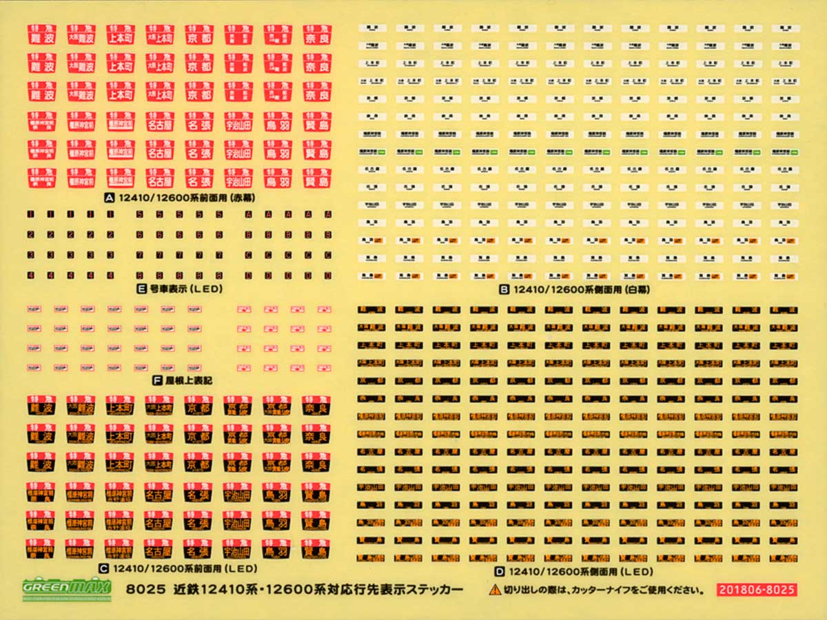 ＜8025＞近鉄12410・12600系対応行先表示ステッカー・交換用ヘッドマークセット