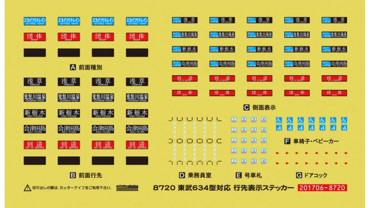 ＜8720＞東武634型対応 行先表示ステッカー