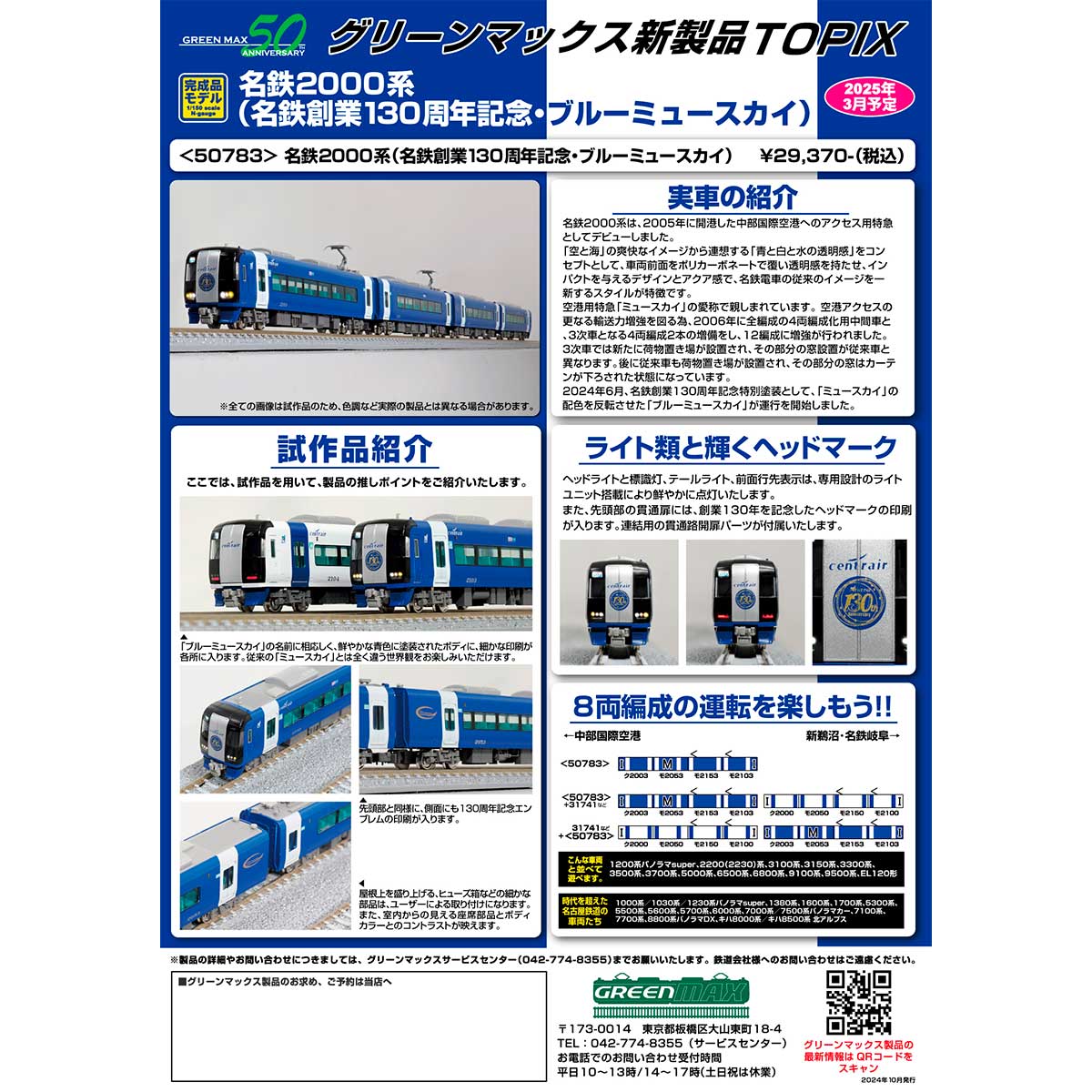 2024年11月発行A｜製品TOPIX｜Nゲージ鉄道模型のグリーンマックス