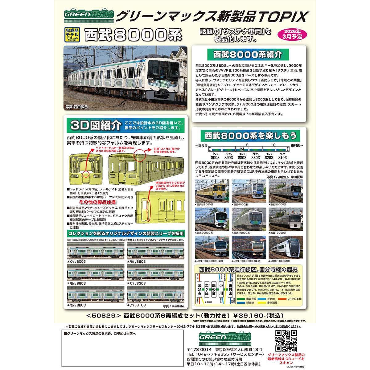 2025年9月発行A｜製品TOPIX｜Nゲージ鉄道模型のグリーンマックス