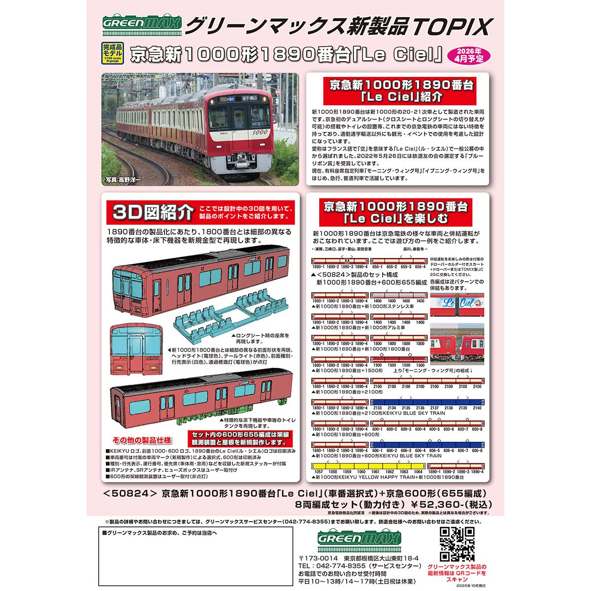 2025年10月発行A｜製品TOPIX｜Nゲージ鉄道模型のグリーンマックス