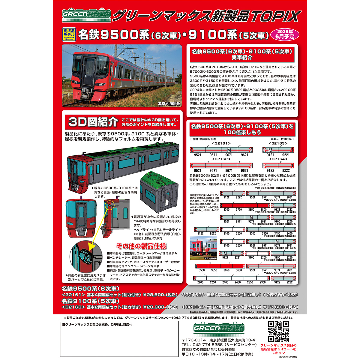 2026年1月発行A｜製品TOPIX｜Nゲージ鉄道模型のグリーンマックス