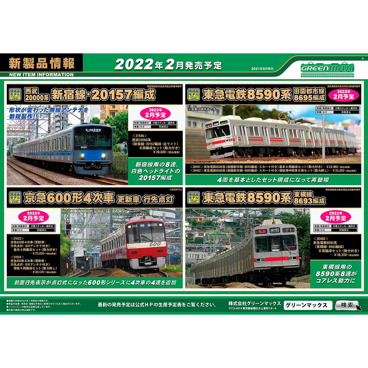 2021年8月4日発行A｜新製品情報ポスター｜Nゲージ鉄道模型の