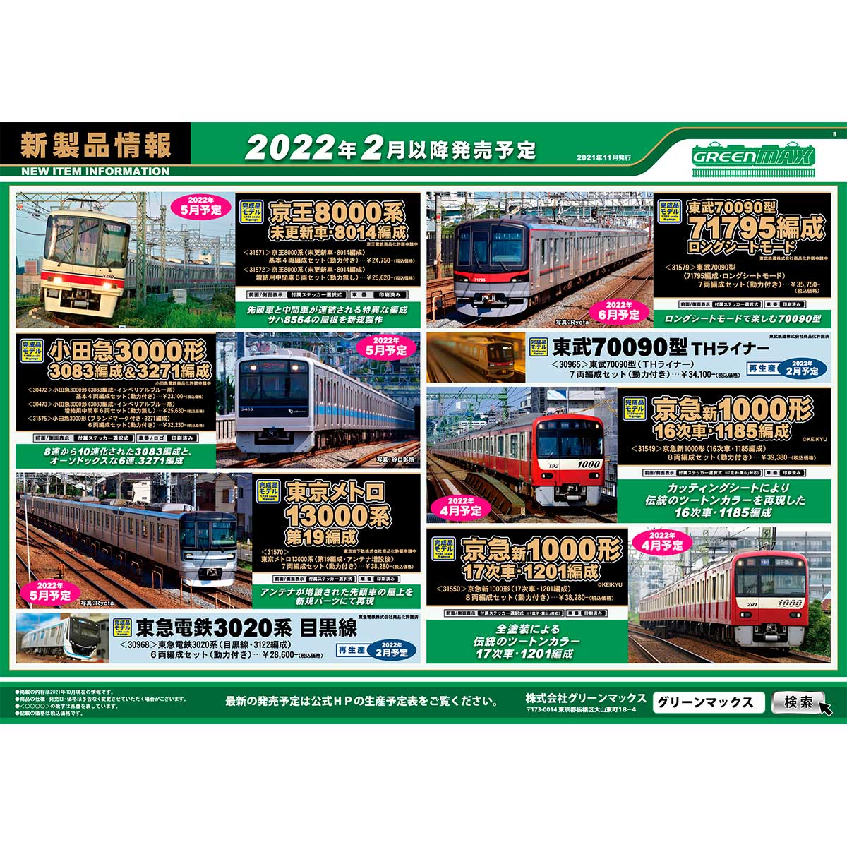 2021年11月10日発行B｜新製品情報ポスター｜Nゲージ鉄道模型の