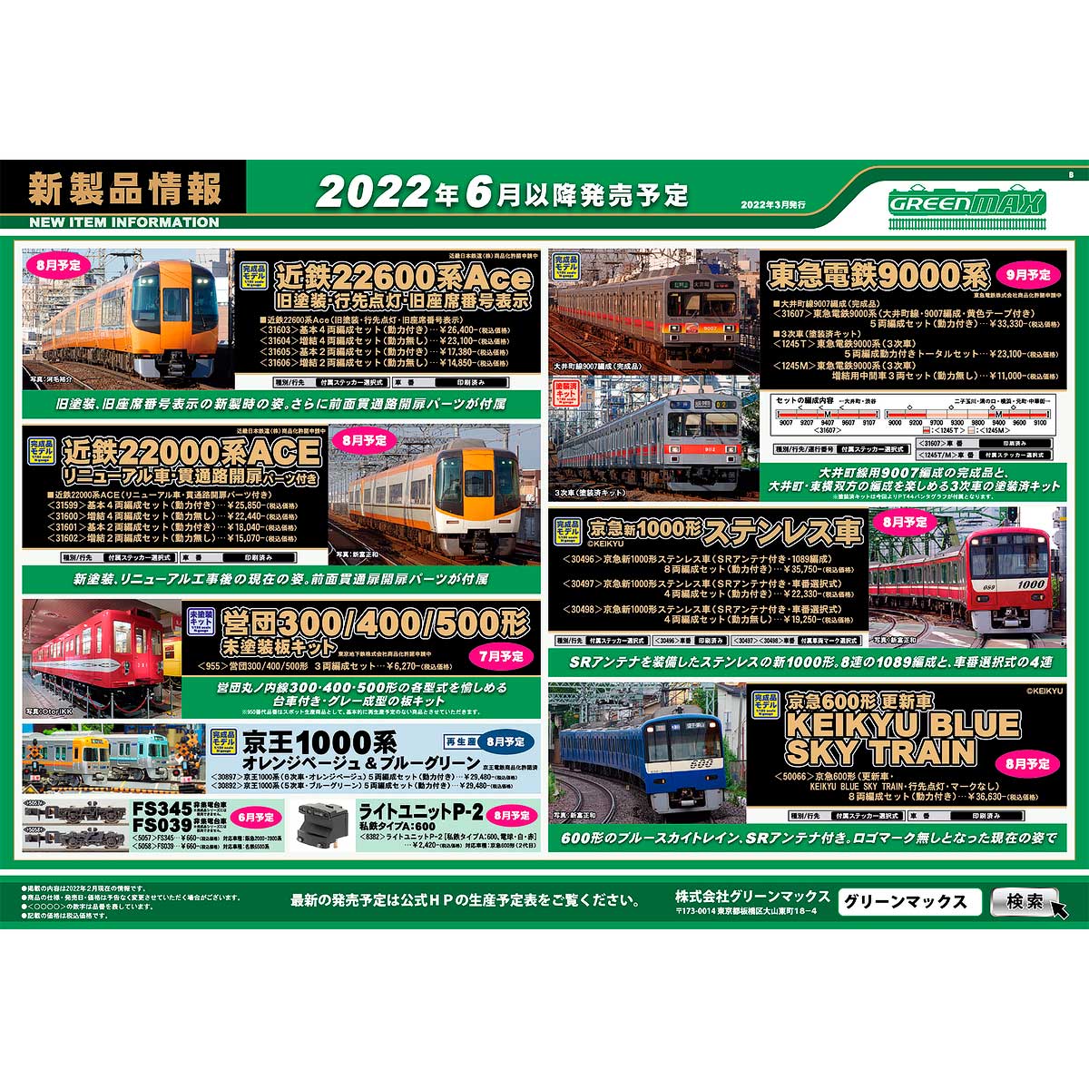 2022年3月16日発行B｜新製品情報ポスター｜Nゲージ鉄道模型のグリーン