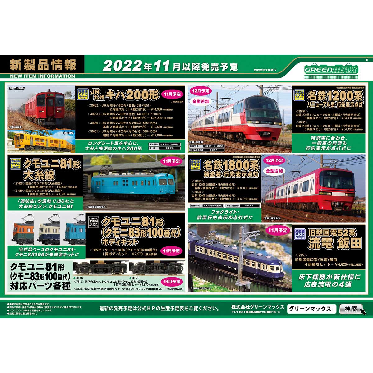 2022年7月14日発行B｜新製品情報ポスター｜Nゲージ鉄道模型のグリーンマックス