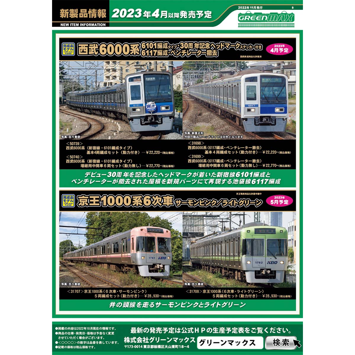 2022年11月16日発行B｜新製品情報ポスター｜Nゲージ鉄道模型のグリーンマックス