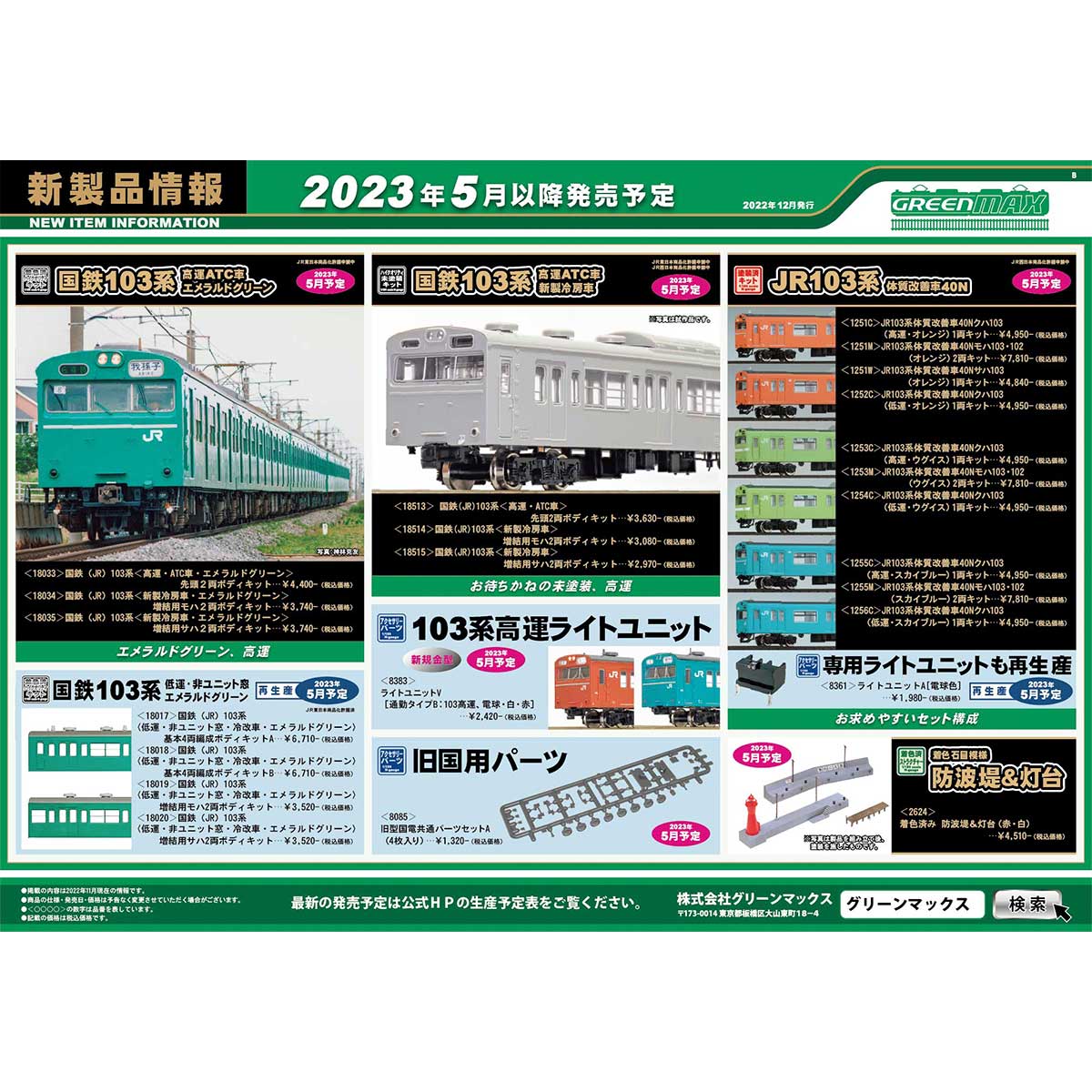 2022年12月14日発行B｜新製品情報ポスター｜Nゲージ鉄道模型の
