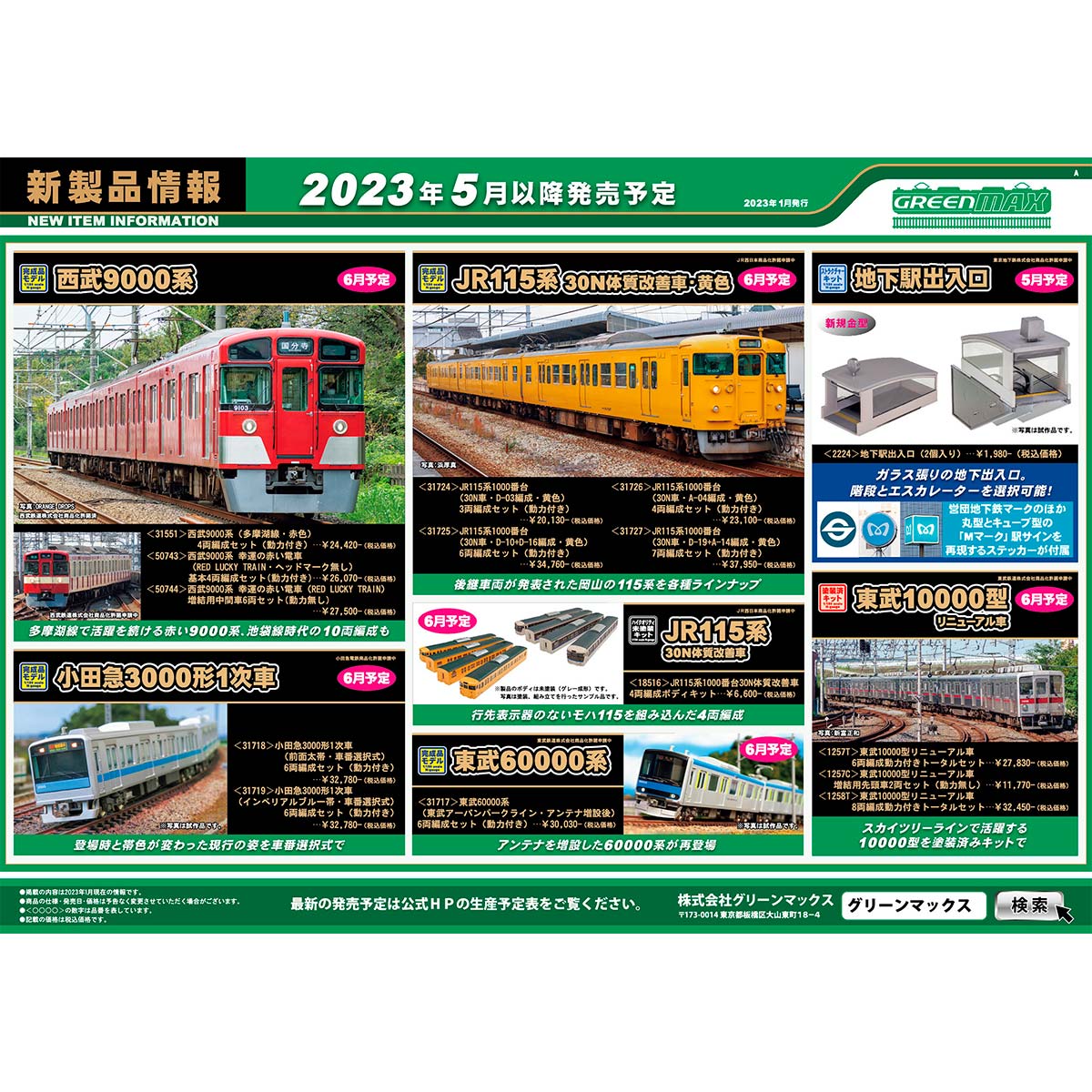 年日発行｜新製品情報ポスター｜Nゲージ鉄道模型のグリーン