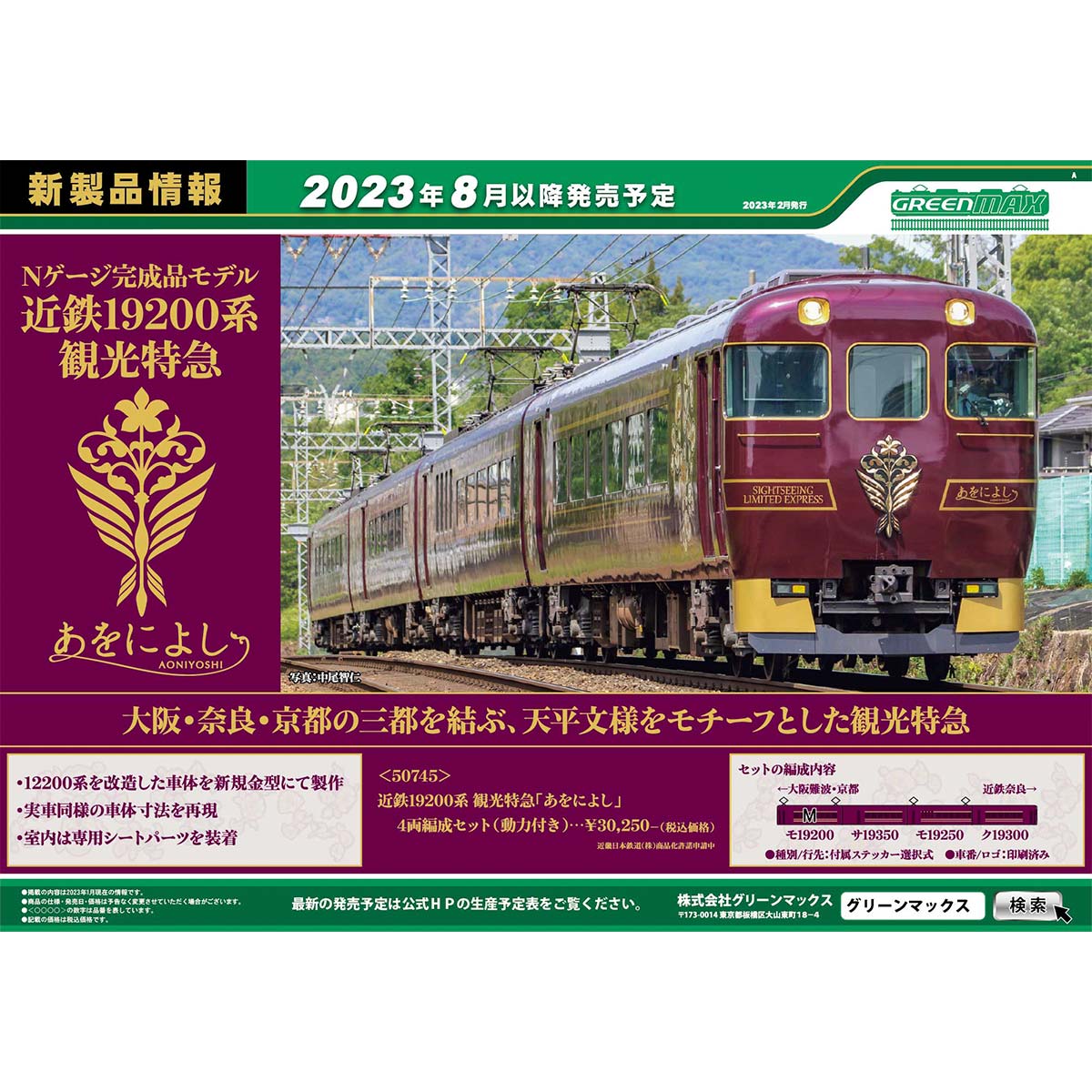 グリーンマックスより大人気な近鉄観光列車「あをによし」製品化