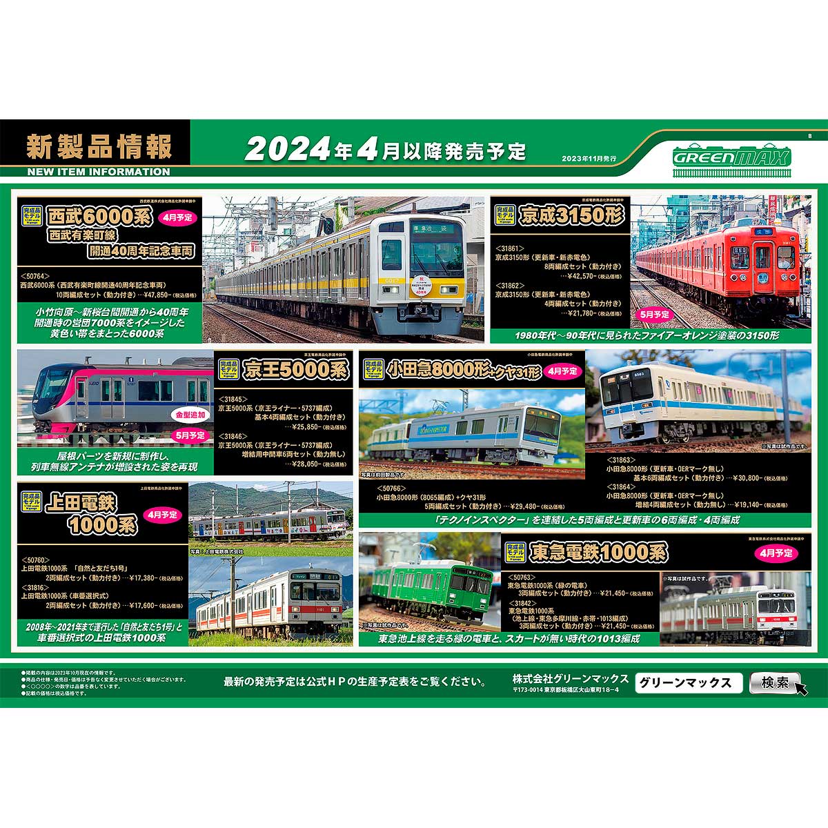 2023年11月21日発行B｜新製品情報ポスター｜Nゲージ鉄道模型の