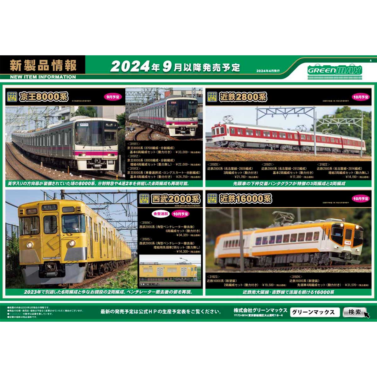2024年4月17日発行A｜新製品情報ポスター｜Nゲージ鉄道模型の