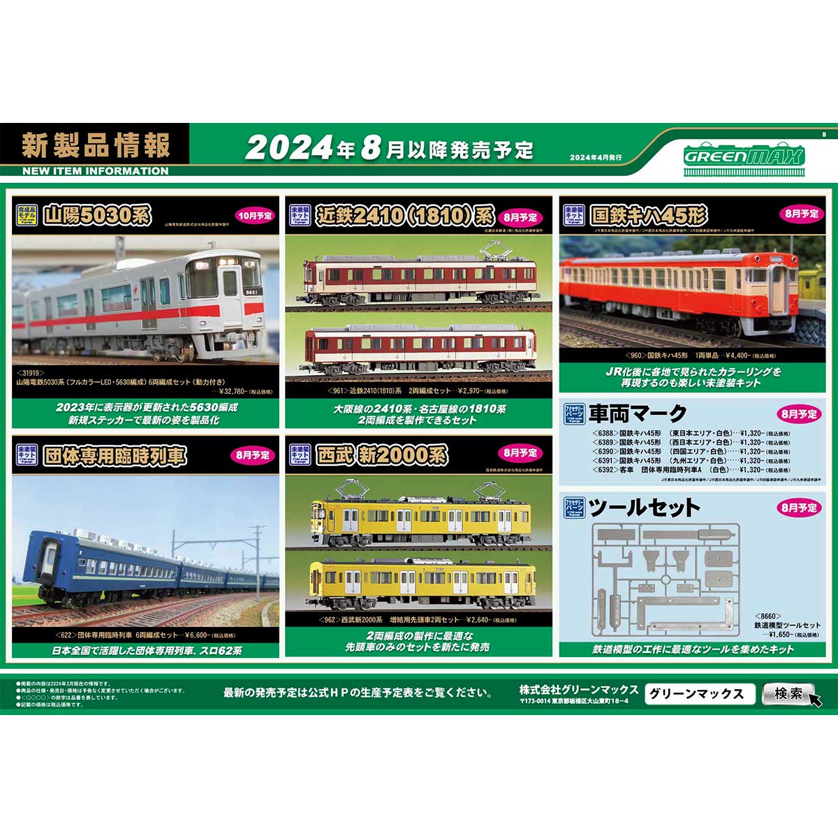 2024年4月17日発行B｜新製品情報ポスター｜Nゲージ鉄道模型の