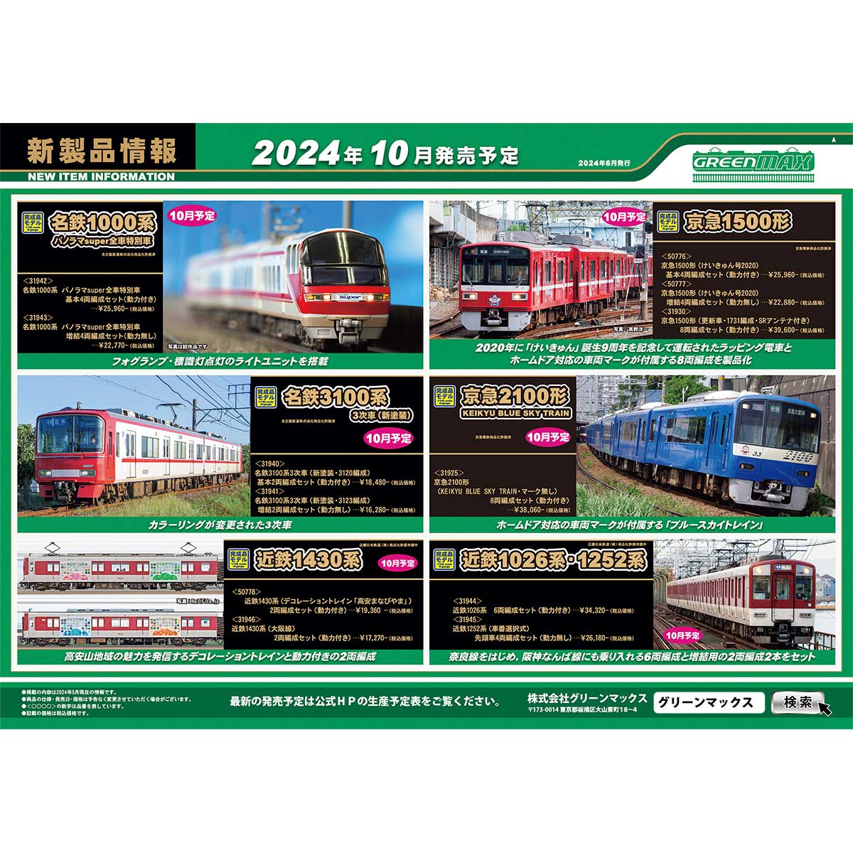 2024年6月7日発行A｜新製品情報ポスター｜Nゲージ鉄道模型の