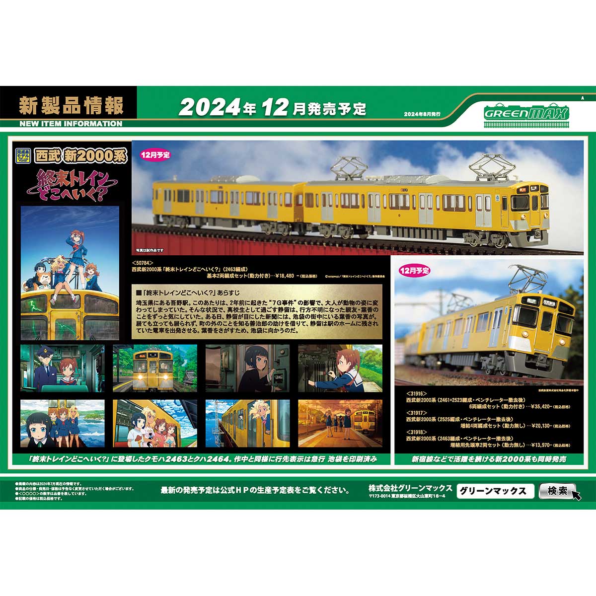 2024年8月7日発行A｜新製品情報ポスター｜Nゲージ鉄道模型の