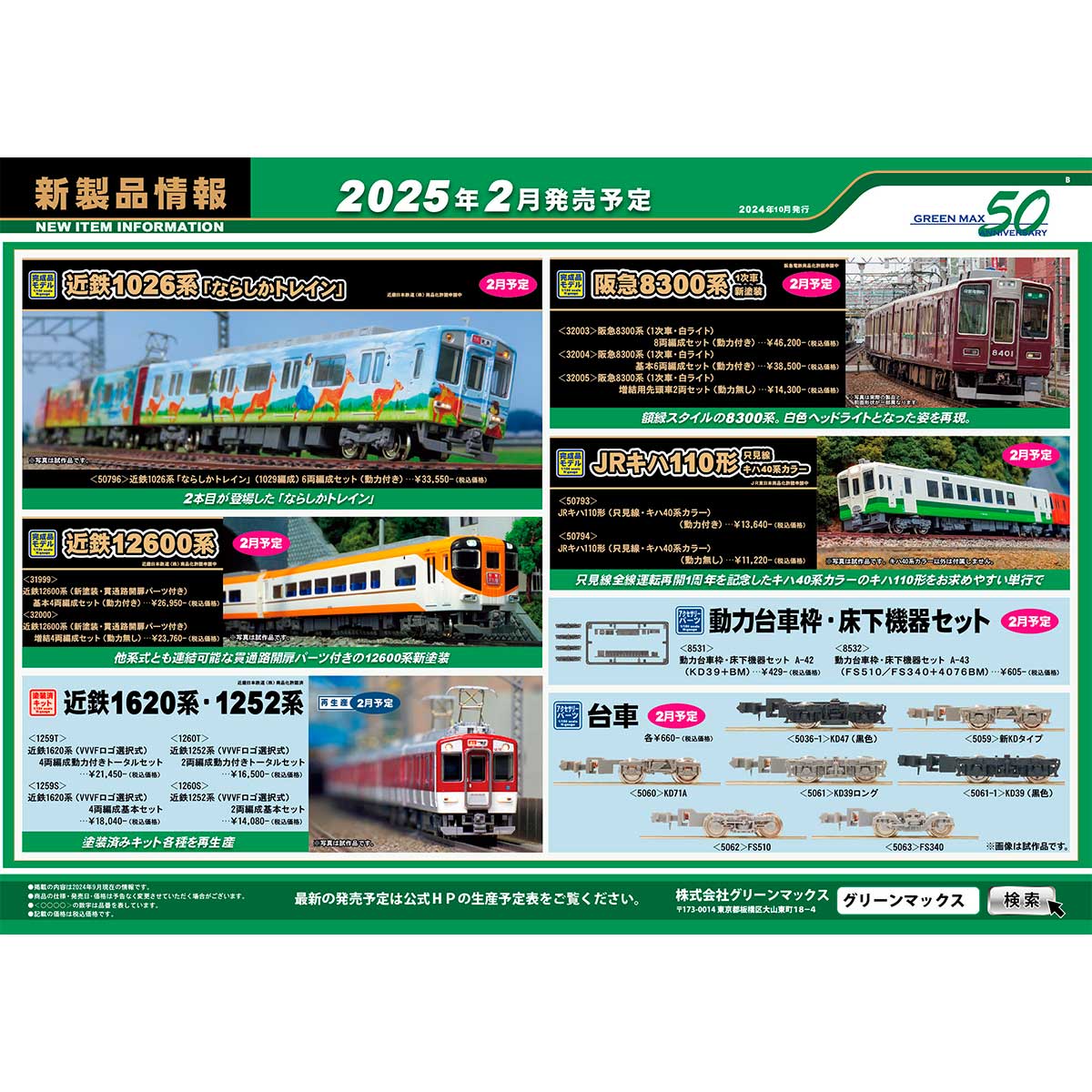 2024年10月22日発行B｜新製品情報ポスター｜Nゲージ鉄道模型のグリーン