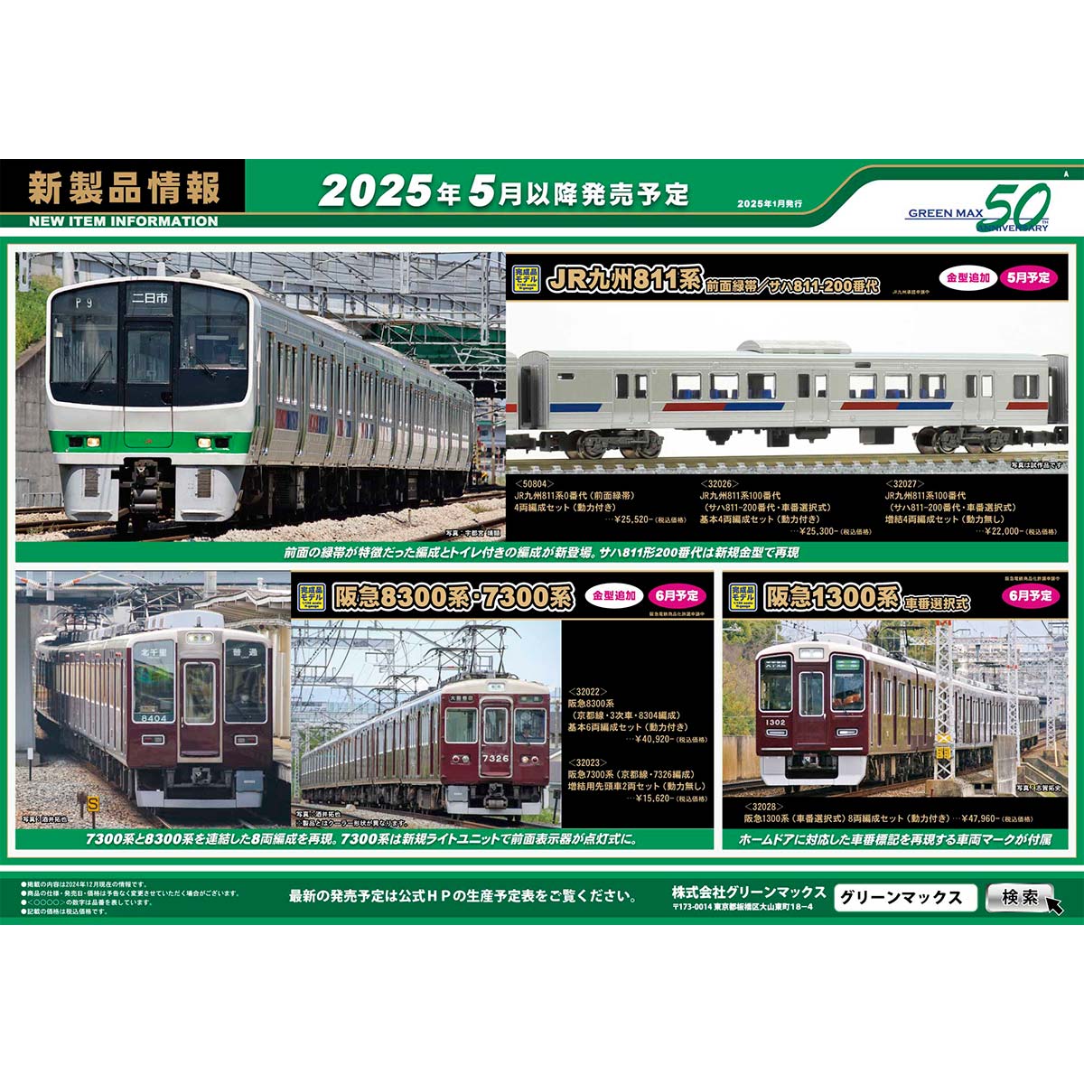 2025年1月29日発行A｜新製品情報ポスター｜Nゲージ鉄道模型の
