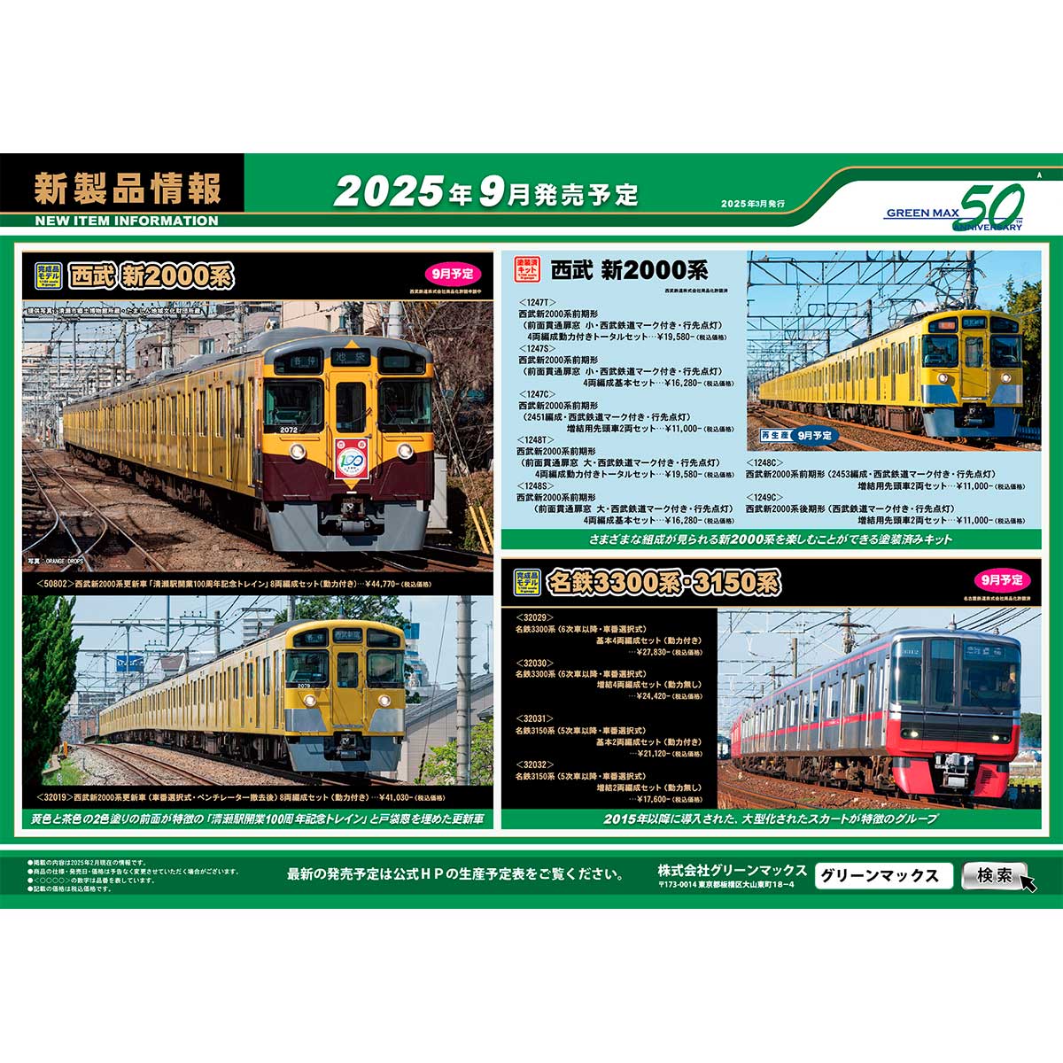2025年3月13日発行A|新製品情報ポスター|Nゲージ鉄道模型の 2025年3月13日発行A|新製品情報ポスター|Nゲージ鉄道模型の