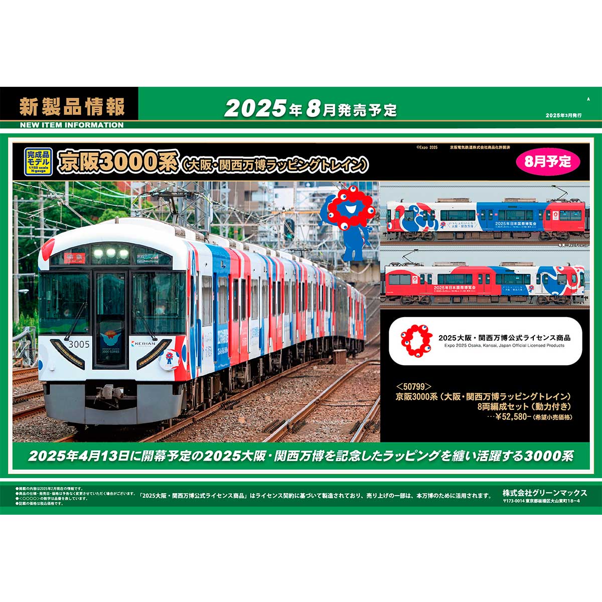 2025年3月21日発行A｜新製品情報ポスター｜Nゲージ鉄道模型の