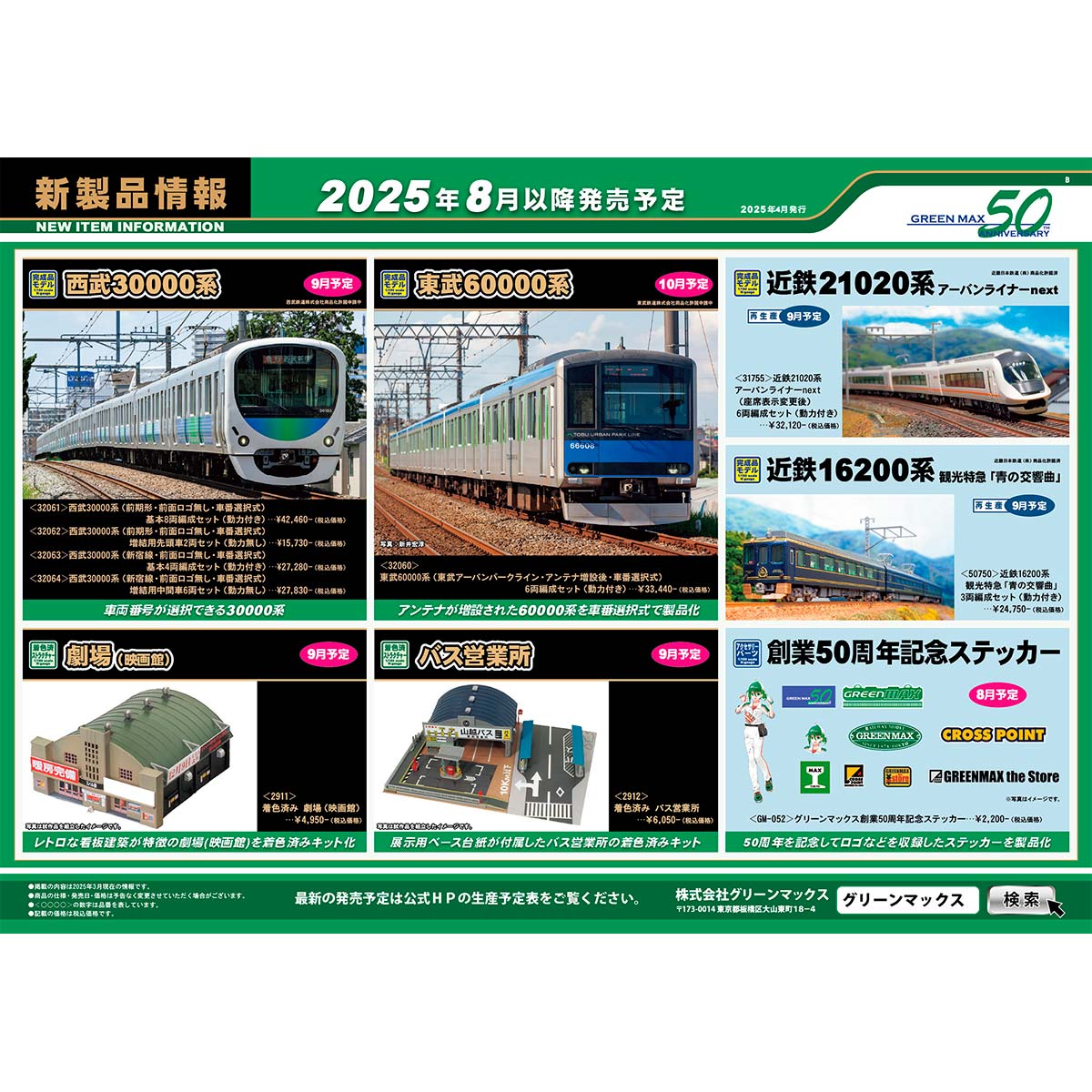 2025年4月9日発行B｜新製品情報ポスター｜Nゲージ鉄道模型のグリーン