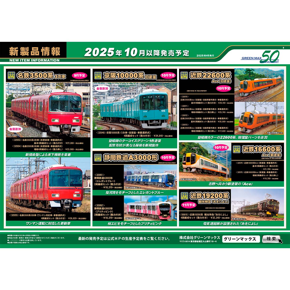 2025年5月9日発行B｜新製品情報ポスター｜Nゲージ鉄道模型のグリーン