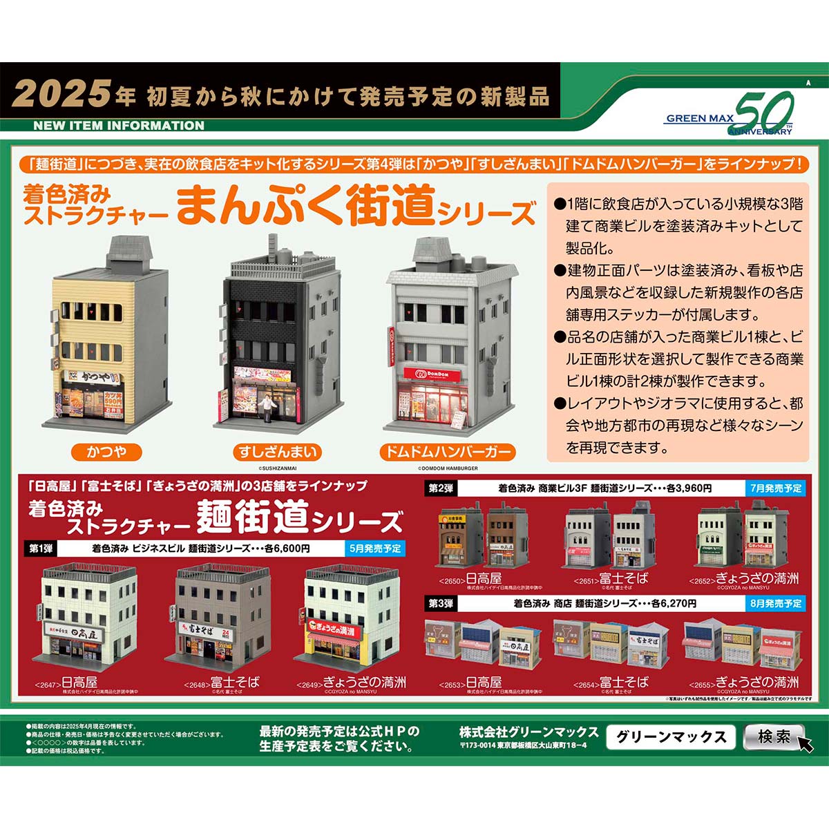 グリーンマックス 3点まとめ売り GREENMAX】 2024年8月・9月 新製品発売予定ポスター （2024年3月