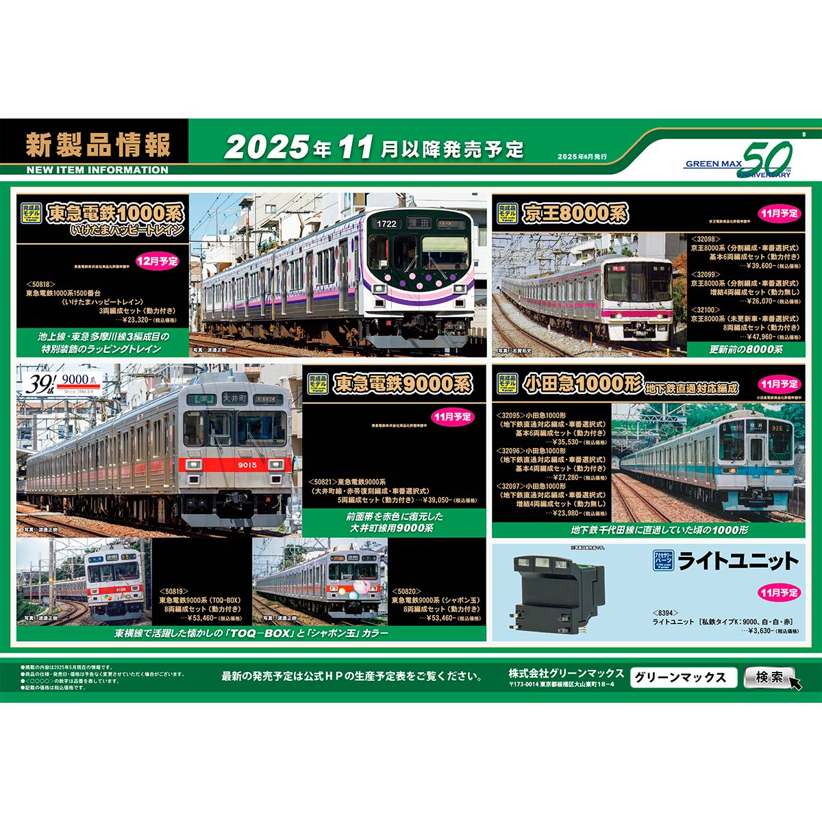 2025年6月11日発行B｜新製品情報ポスター｜Nゲージ鉄道模型の