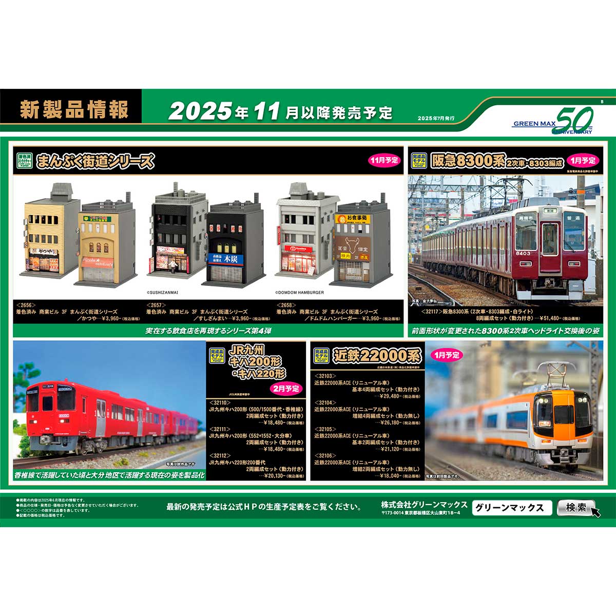 2025年7月9日発行B｜新製品情報ポスター｜Nゲージ鉄道模型の