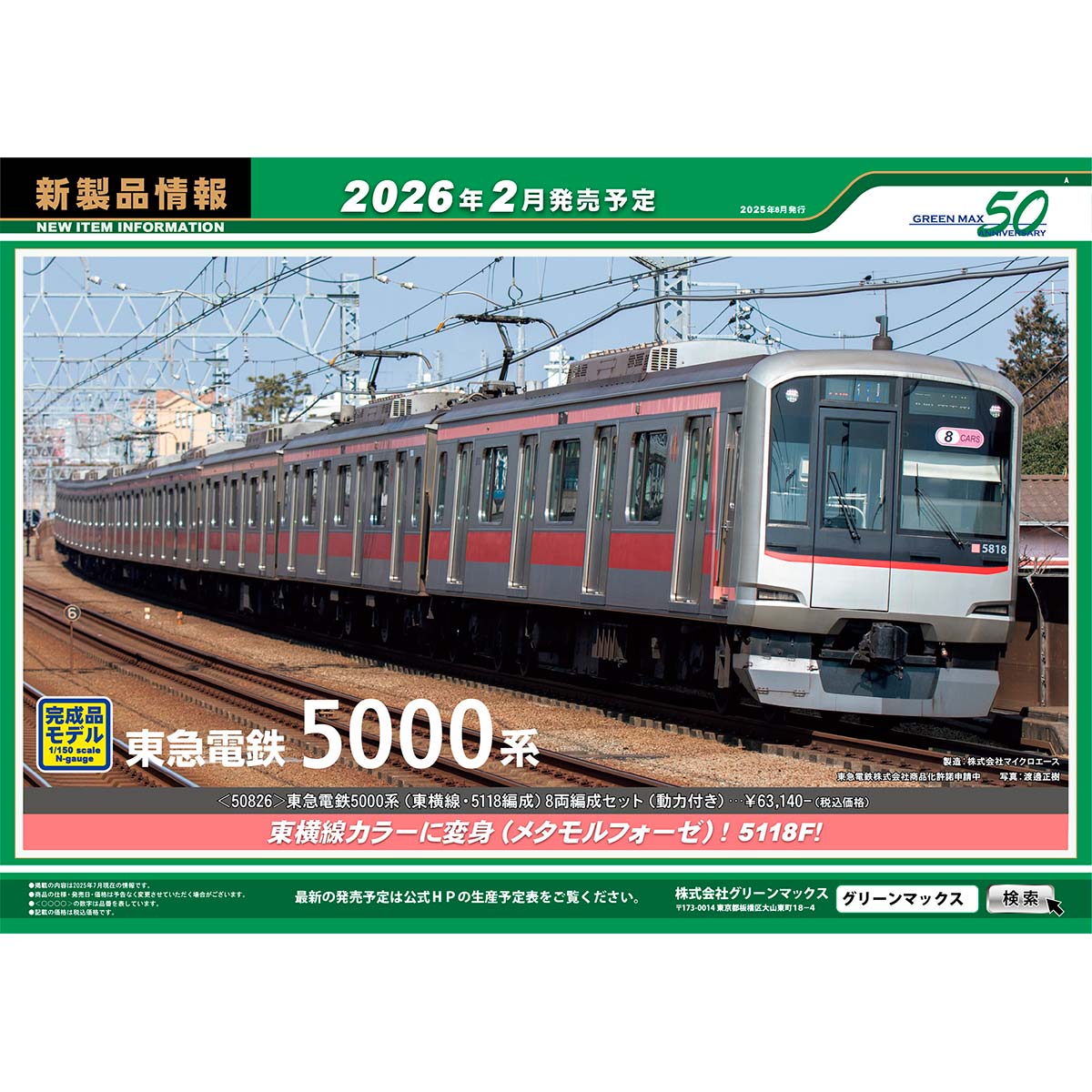 2025年8月6日発行A｜新製品情報ポスター｜Nゲージ鉄道模型のグリーン