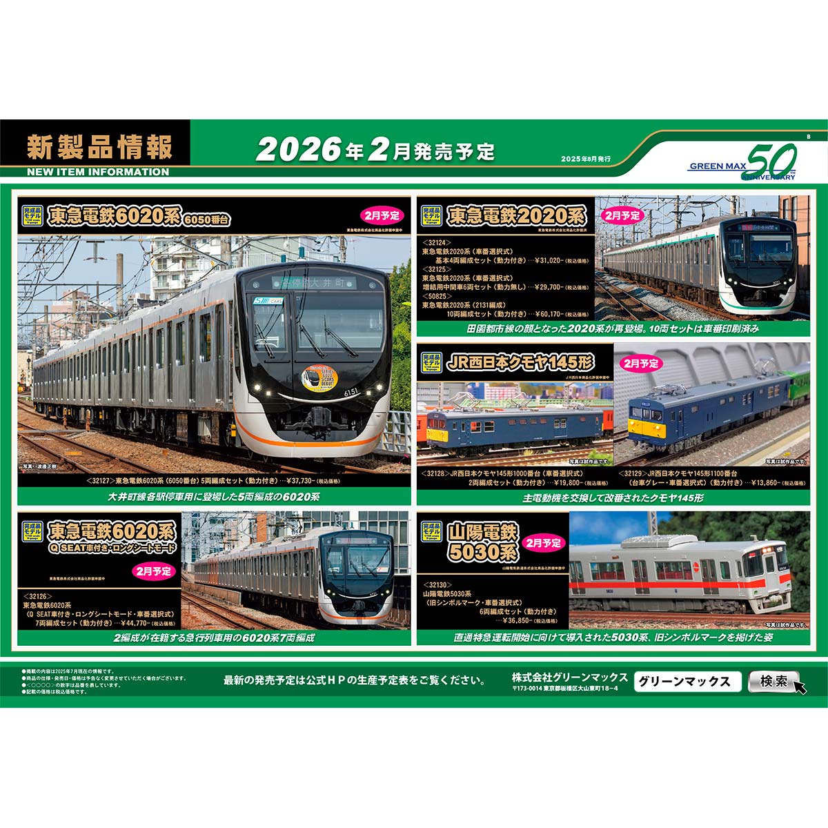 2025年8月6日発行B｜新製品情報ポスター｜Nゲージ鉄道模型のグリーン