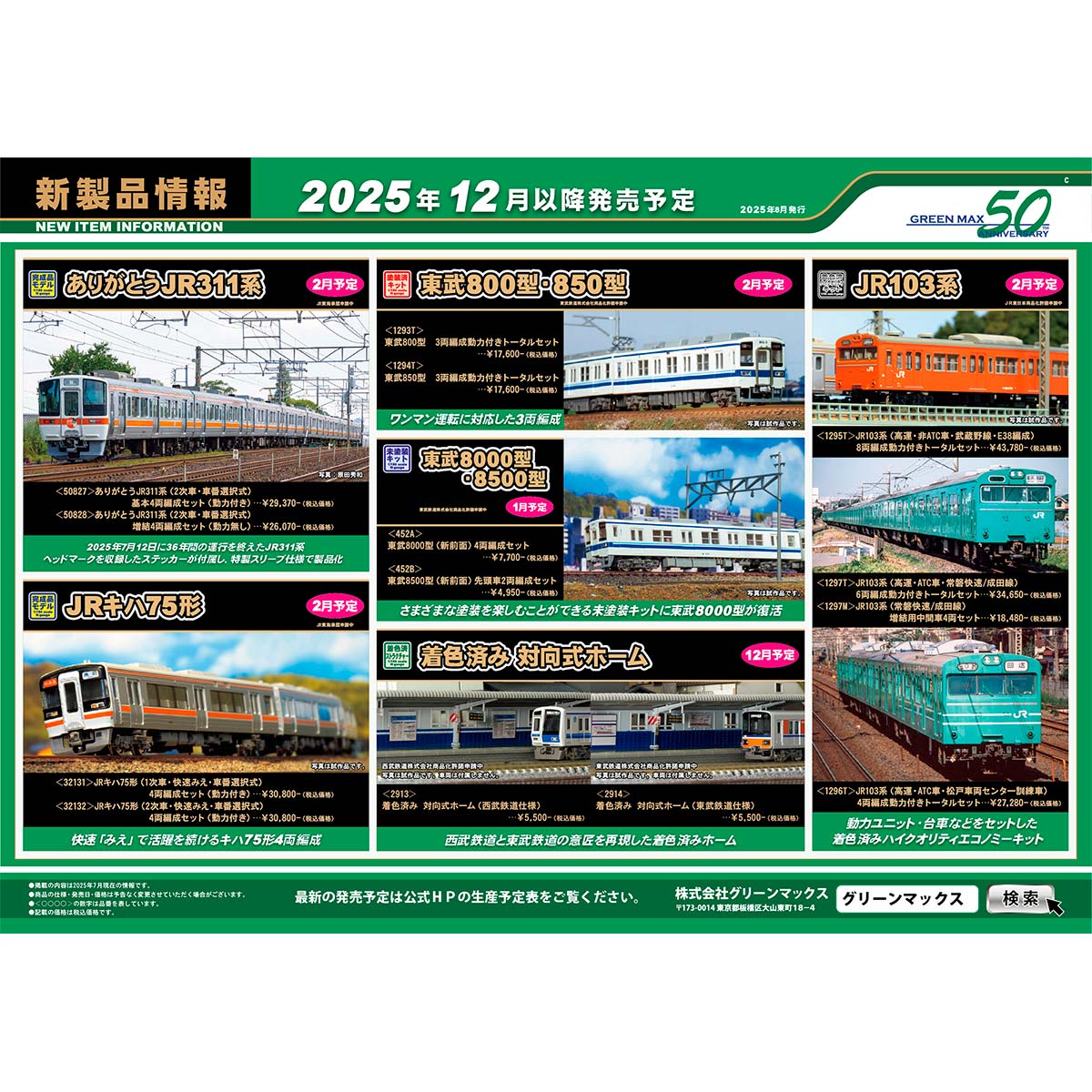 2025年8月6日発行C｜新製品情報ポスター｜Nゲージ鉄道模型の