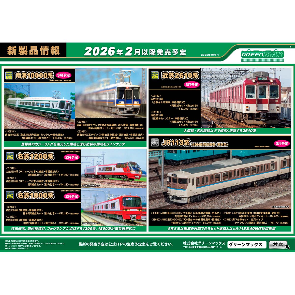 2025年9月10日発行C｜新製品情報ポスター｜Nゲージ鉄道模型のグリーン