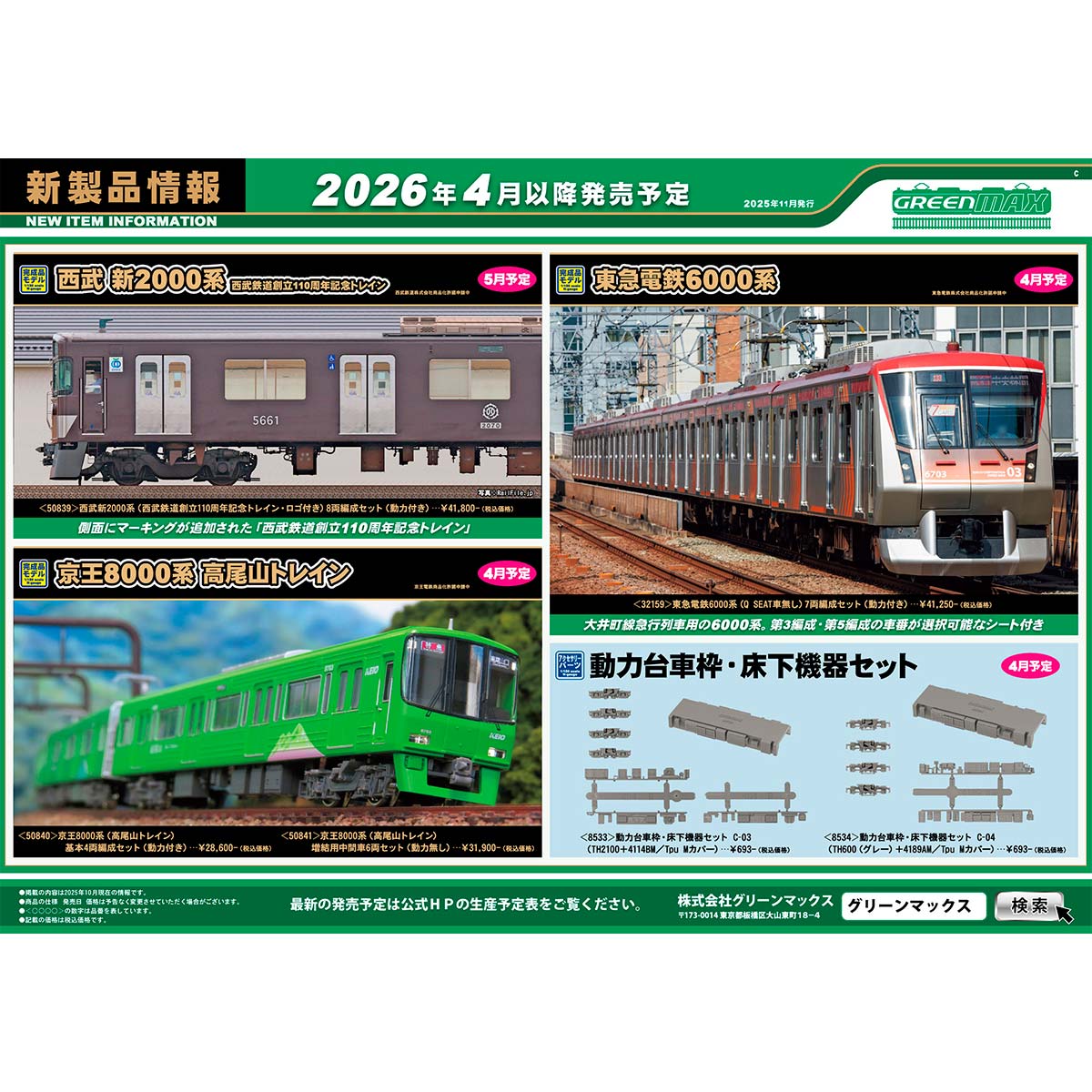 2025年11月10日発行C｜新製品情報ポスター｜Nゲージ鉄道模型のグリーン