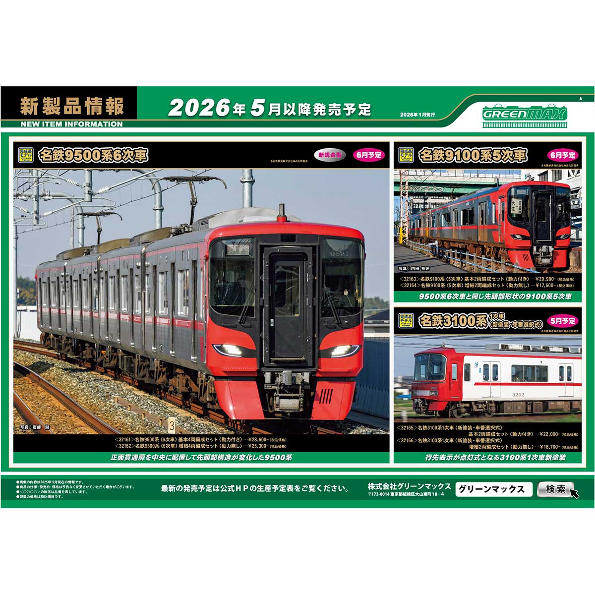 2026年1月15日発行A｜新製品情報ポスター｜Nゲージ鉄道模型のグリーン