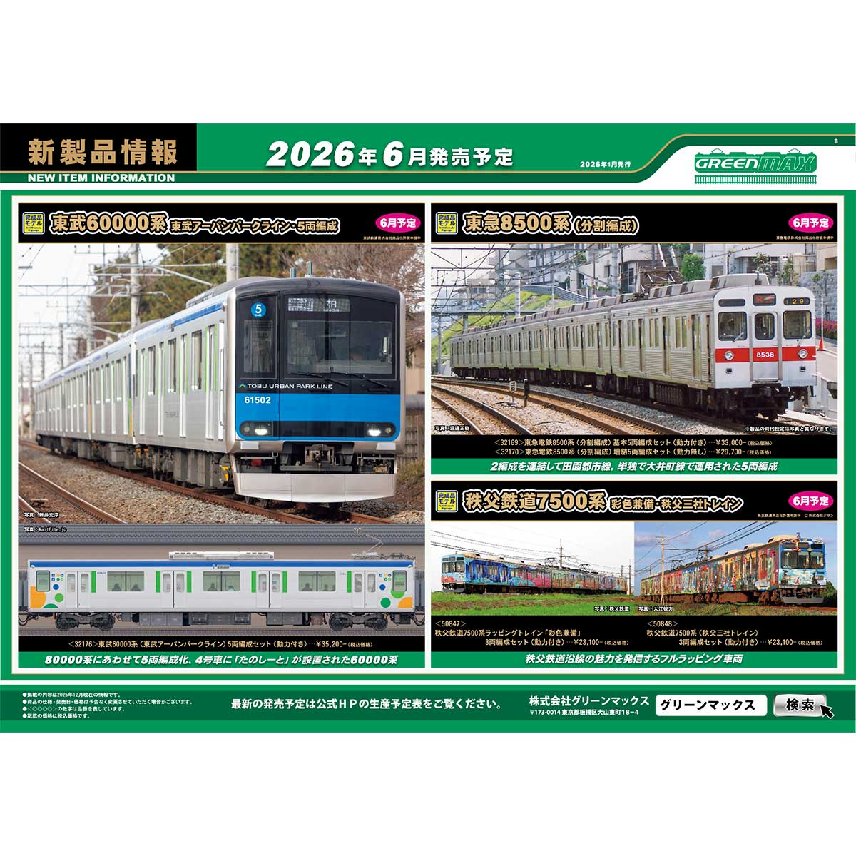 2026年1月15日発行B｜新製品情報ポスター｜Nゲージ鉄道模型のグリーン