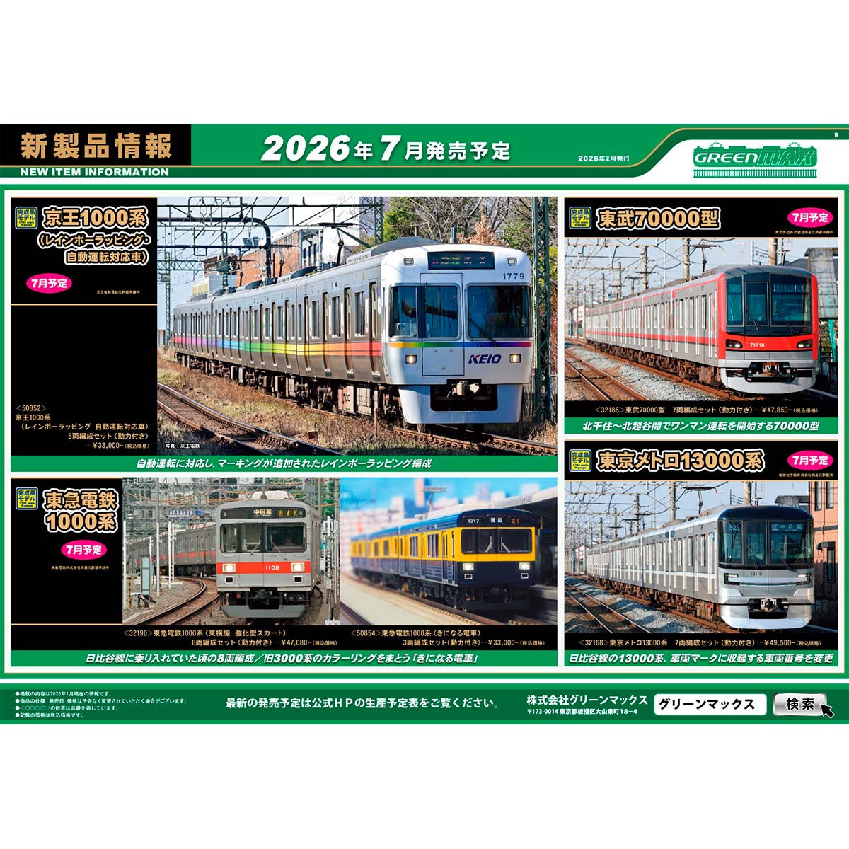 2026年2月12日発行B｜新製品情報ポスター｜Nゲージ鉄道模型のグリーン