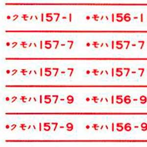 国鉄157系用（赤）