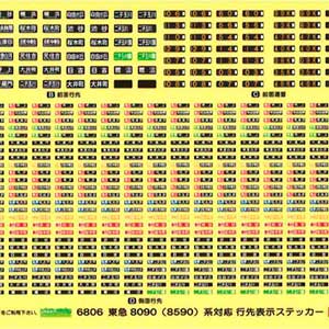 東急8090系（8590系）対応 行先表示ステッカー